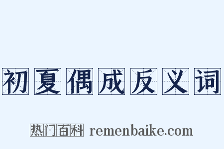 初夏偶成反义词是什么意思的图片